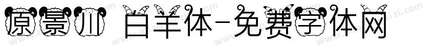 原景川 白羊体字体转换